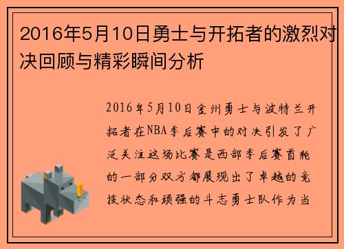 2016年5月10日勇士与开拓者的激烈对决回顾与精彩瞬间分析
