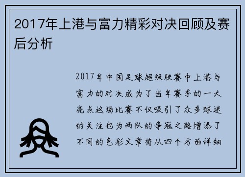 2017年上港与富力精彩对决回顾及赛后分析