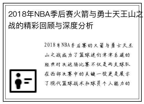2018年NBA季后赛火箭与勇士天王山之战的精彩回顾与深度分析