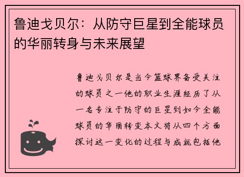 鲁迪戈贝尔：从防守巨星到全能球员的华丽转身与未来展望