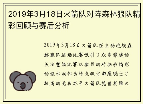 2019年3月18日火箭队对阵森林狼队精彩回顾与赛后分析