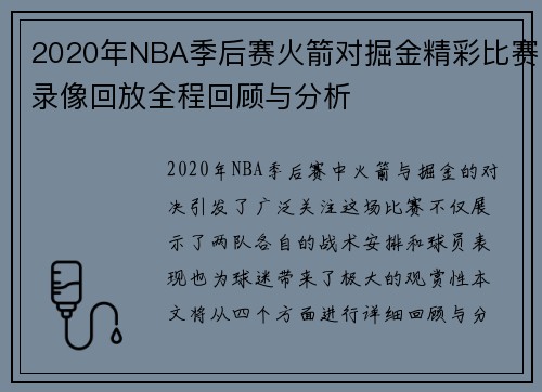2020年NBA季后赛火箭对掘金精彩比赛录像回放全程回顾与分析