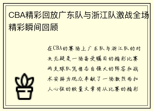 CBA精彩回放广东队与浙江队激战全场精彩瞬间回顾