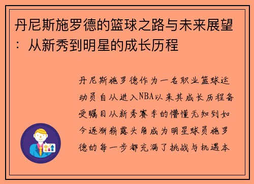 丹尼斯施罗德的篮球之路与未来展望：从新秀到明星的成长历程
