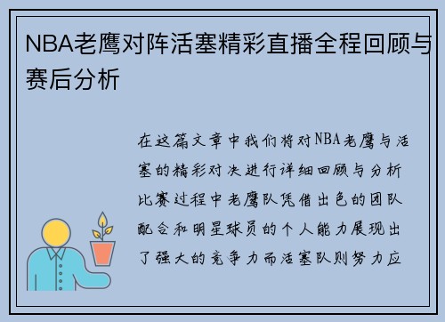 NBA老鹰对阵活塞精彩直播全程回顾与赛后分析