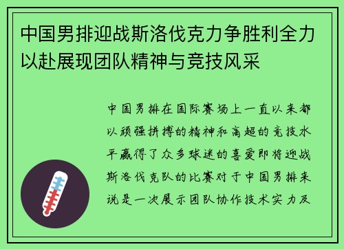 中国男排迎战斯洛伐克力争胜利全力以赴展现团队精神与竞技风采