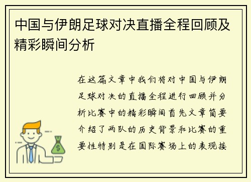 中国与伊朗足球对决直播全程回顾及精彩瞬间分析