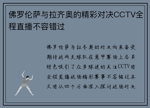 佛罗伦萨与拉齐奥的精彩对决CCTV全程直播不容错过