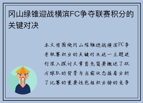 冈山绿锥迎战横滨FC争夺联赛积分的关键对决