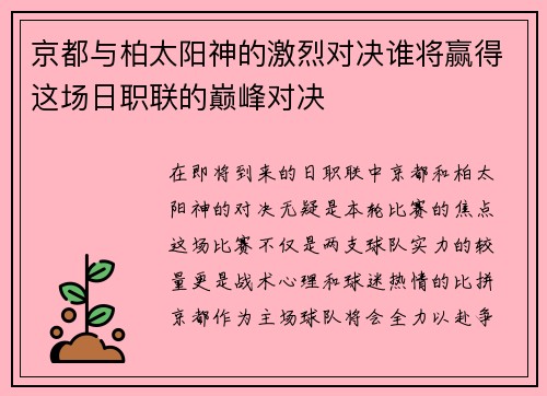 京都与柏太阳神的激烈对决谁将赢得这场日职联的巅峰对决