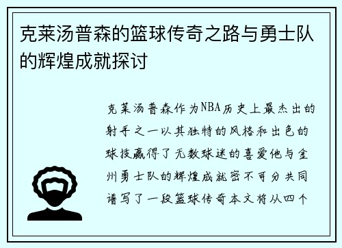 克莱汤普森的篮球传奇之路与勇士队的辉煌成就探讨