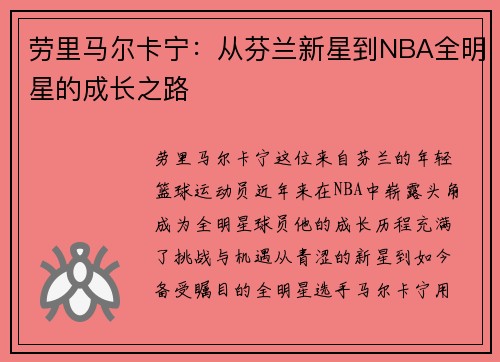 劳里马尔卡宁：从芬兰新星到NBA全明星的成长之路