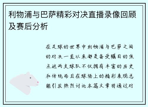 利物浦与巴萨精彩对决直播录像回顾及赛后分析
