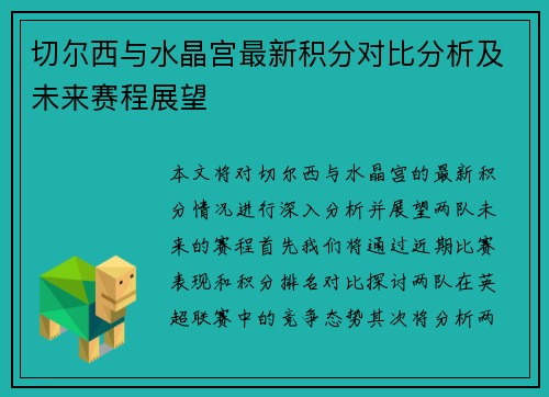 切尔西与水晶宫最新积分对比分析及未来赛程展望