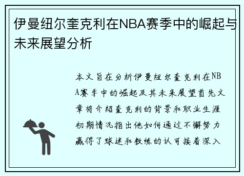 伊曼纽尔奎克利在NBA赛季中的崛起与未来展望分析