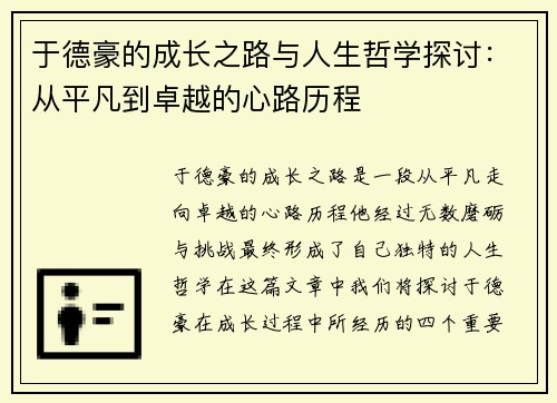 于德豪的成长之路与人生哲学探讨：从平凡到卓越的心路历程