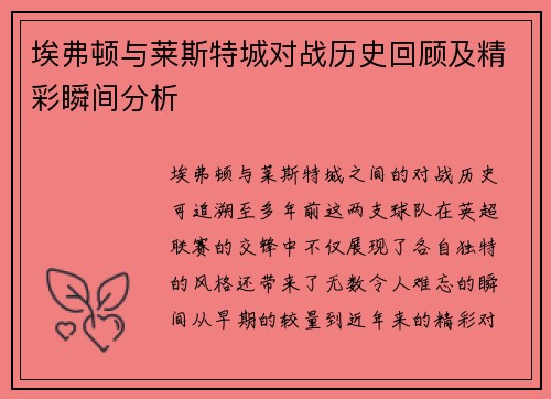 埃弗顿与莱斯特城对战历史回顾及精彩瞬间分析