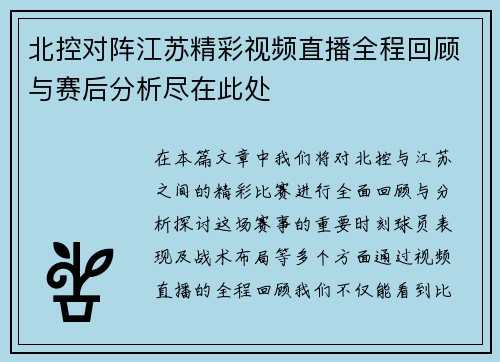 北控对阵江苏精彩视频直播全程回顾与赛后分析尽在此处