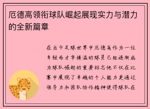 厄德高领衔球队崛起展现实力与潜力的全新篇章