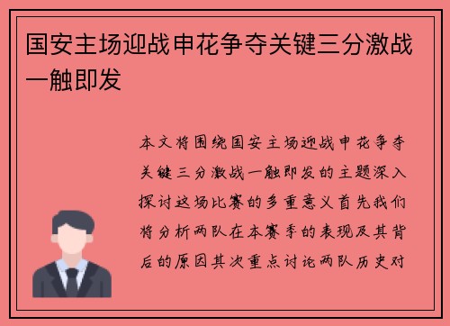 国安主场迎战申花争夺关键三分激战一触即发