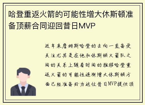 哈登重返火箭的可能性增大休斯顿准备顶薪合同迎回昔日MVP