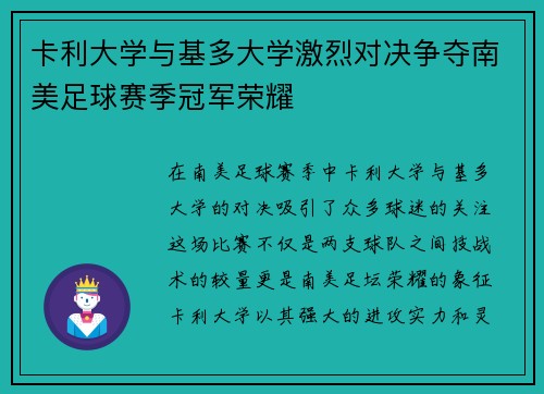 卡利大学与基多大学激烈对决争夺南美足球赛季冠军荣耀