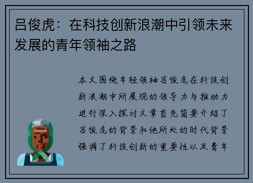 吕俊虎：在科技创新浪潮中引领未来发展的青年领袖之路