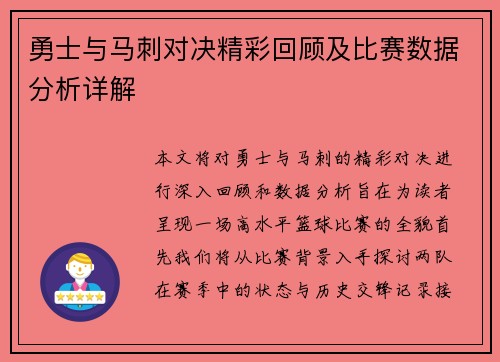 勇士与马刺对决精彩回顾及比赛数据分析详解