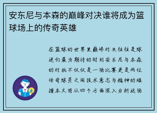 安东尼与本森的巅峰对决谁将成为篮球场上的传奇英雄