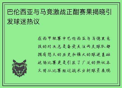 巴伦西亚与马竞激战正酣赛果揭晓引发球迷热议