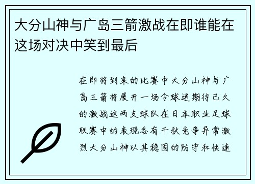大分山神与广岛三箭激战在即谁能在这场对决中笑到最后