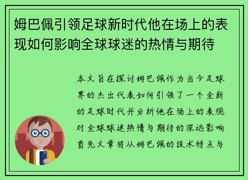 姆巴佩引领足球新时代他在场上的表现如何影响全球球迷的热情与期待