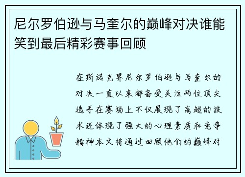 尼尔罗伯逊与马奎尔的巅峰对决谁能笑到最后精彩赛事回顾