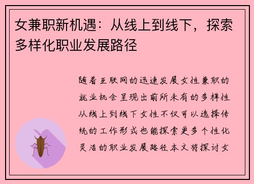 女兼职新机遇：从线上到线下，探索多样化职业发展路径