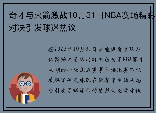 奇才与火箭激战10月31日NBA赛场精彩对决引发球迷热议