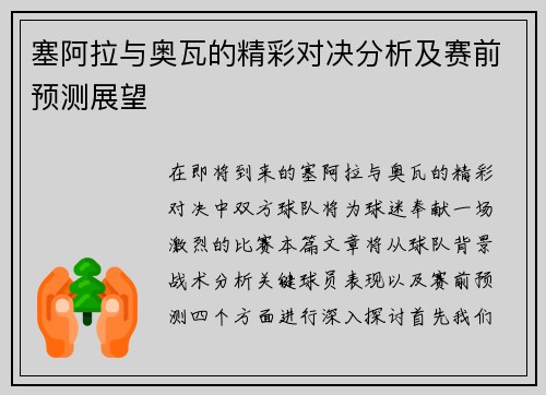 塞阿拉与奥瓦的精彩对决分析及赛前预测展望