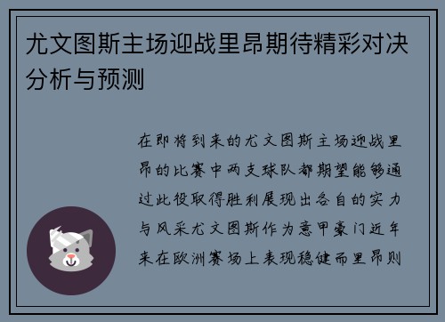 尤文图斯主场迎战里昂期待精彩对决分析与预测