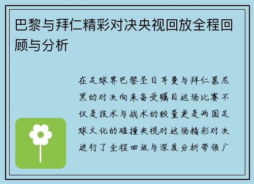 巴黎与拜仁精彩对决央视回放全程回顾与分析