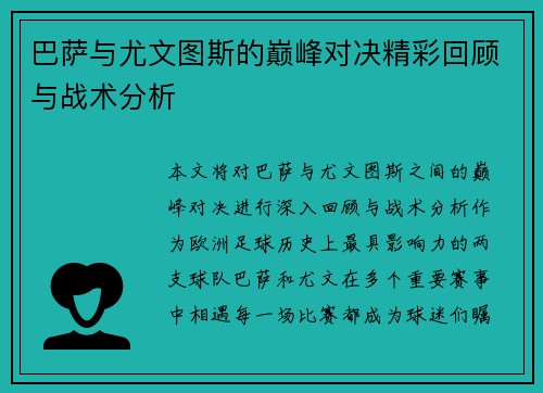 巴萨与尤文图斯的巅峰对决精彩回顾与战术分析