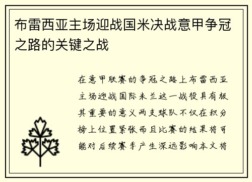 布雷西亚主场迎战国米决战意甲争冠之路的关键之战