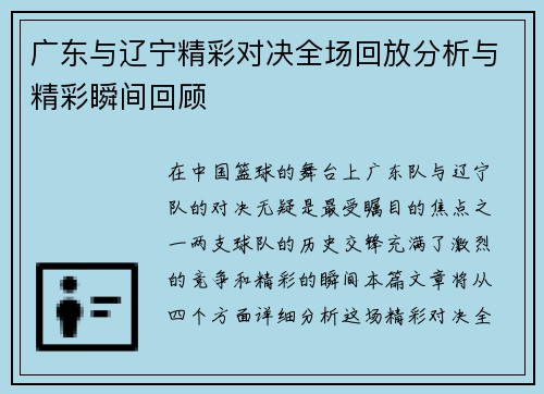 广东与辽宁精彩对决全场回放分析与精彩瞬间回顾