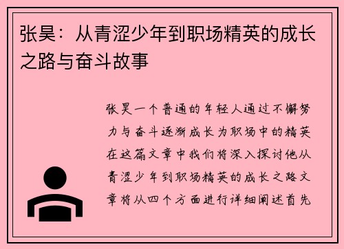 张昊：从青涩少年到职场精英的成长之路与奋斗故事