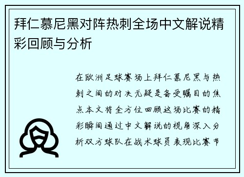 拜仁慕尼黑对阵热刺全场中文解说精彩回顾与分析