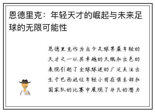 恩德里克：年轻天才的崛起与未来足球的无限可能性