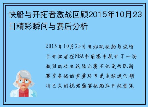 快船与开拓者激战回顾2015年10月23日精彩瞬间与赛后分析