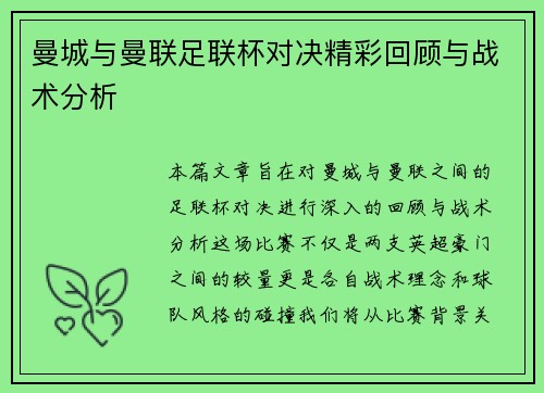 曼城与曼联足联杯对决精彩回顾与战术分析