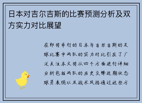 日本对吉尔吉斯的比赛预测分析及双方实力对比展望