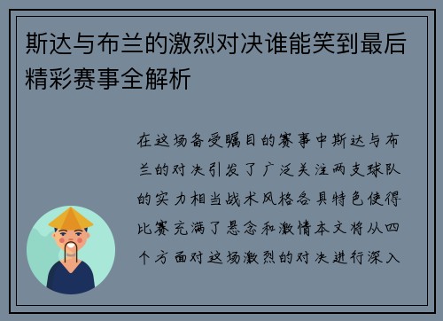 斯达与布兰的激烈对决谁能笑到最后精彩赛事全解析