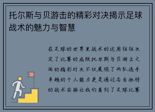 托尔斯与贝游击的精彩对决揭示足球战术的魅力与智慧