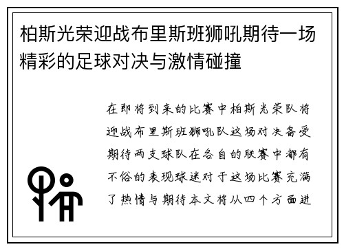 柏斯光荣迎战布里斯班狮吼期待一场精彩的足球对决与激情碰撞